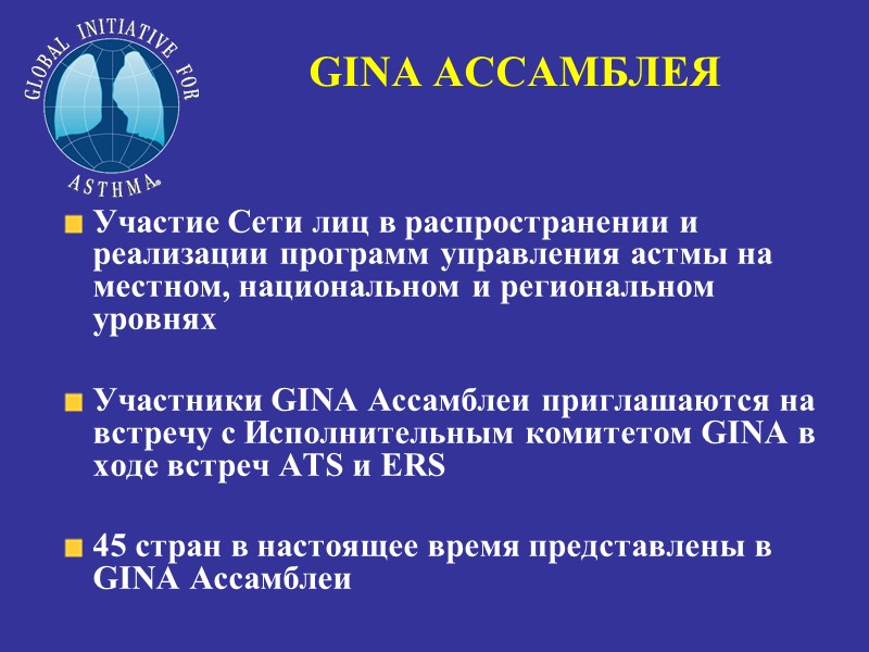 GINA АССАМБЛЕЯ Участие Сети лиц в распространении и реализации программ управления астмы на местном,